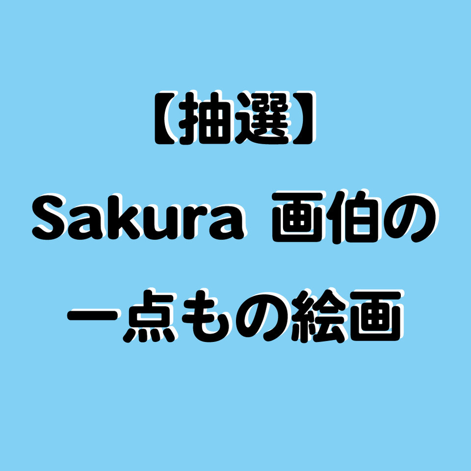通販＞ 2024年 Sakura バースデーGOODS | HAGANE オフィシャルサイト