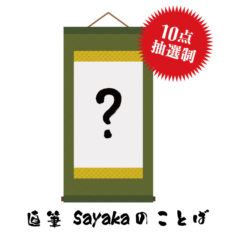 グッズ・通販＞2025年 HAGANE Sayaka バースデーGOODS( 直筆