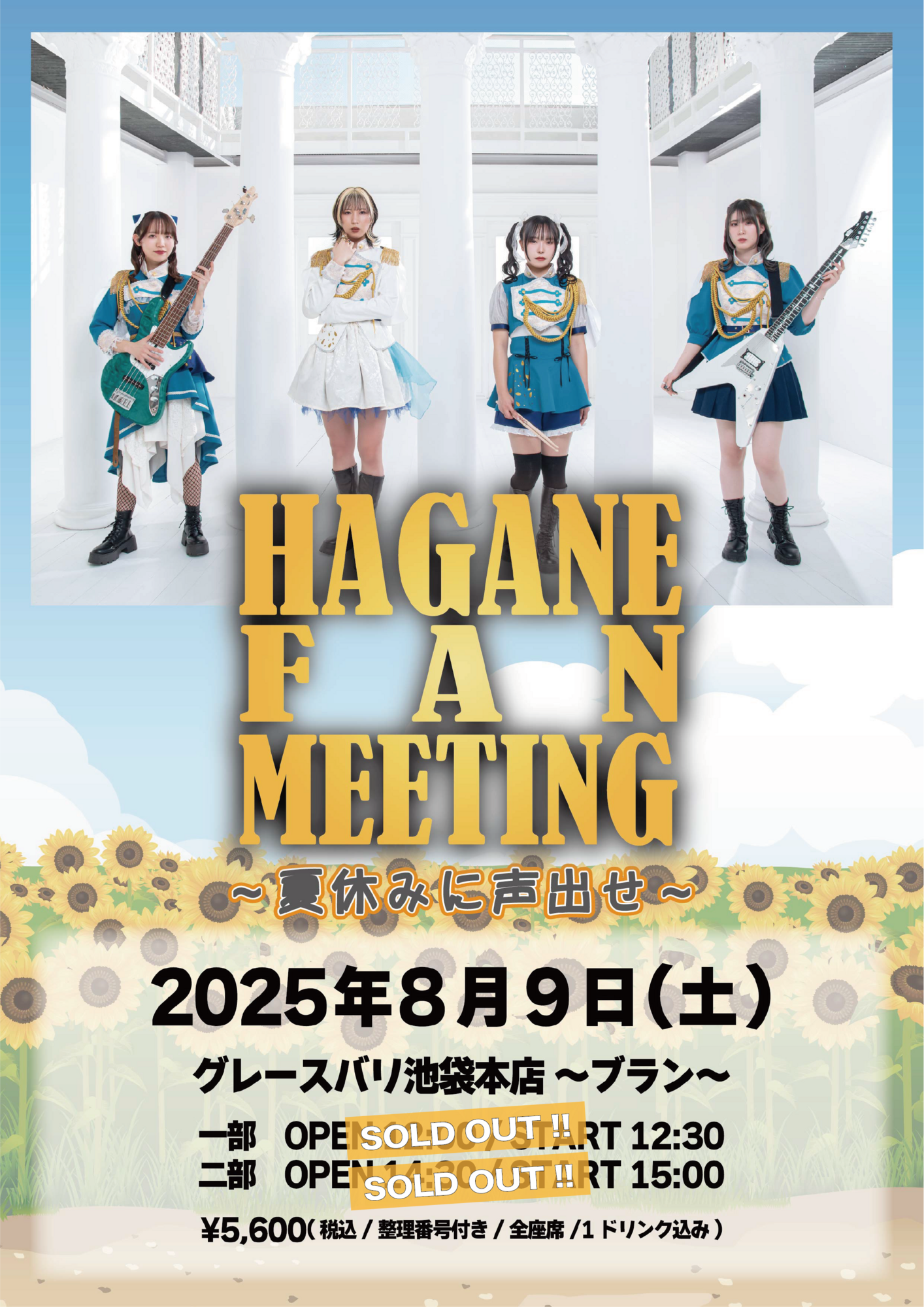 イベント＞8/9 HAGANE FAN MEETING〜夏休みに声出せ〜 ※6/9更新
