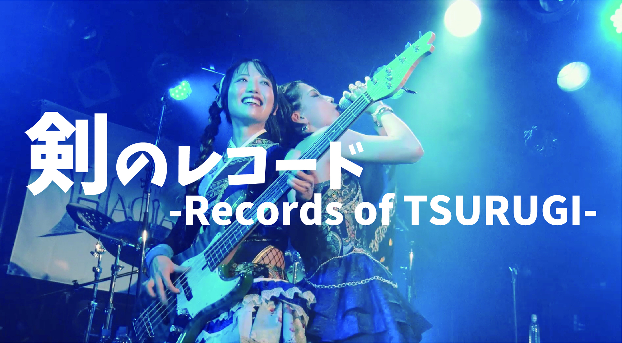 YouTube＞ HAGANE-剣のレコード -Records of TSURUGI-(LIVE Music