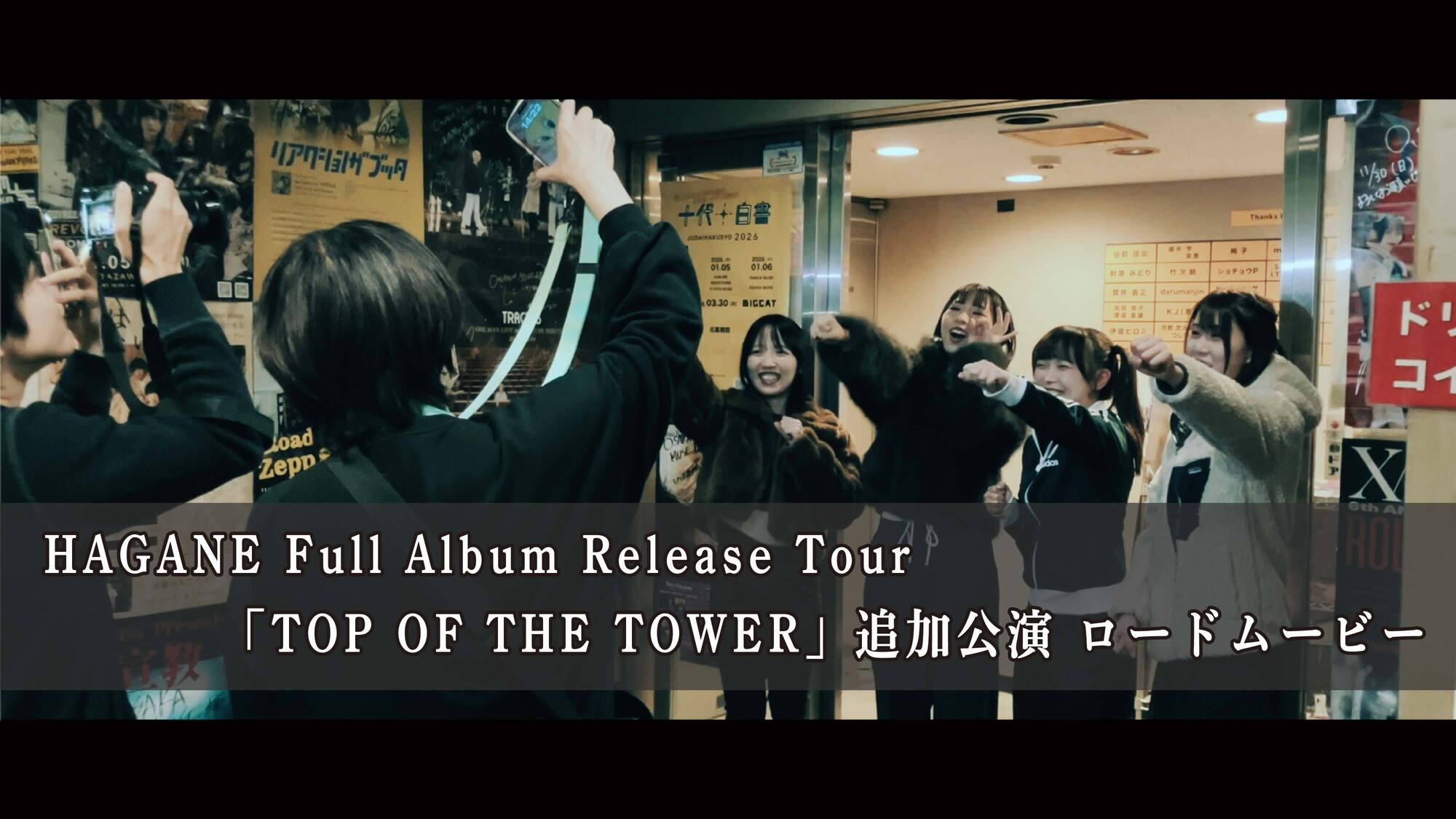 YouTube＞ HAGANE Full Album Release Tour「TOP OF THE TOWER」追加