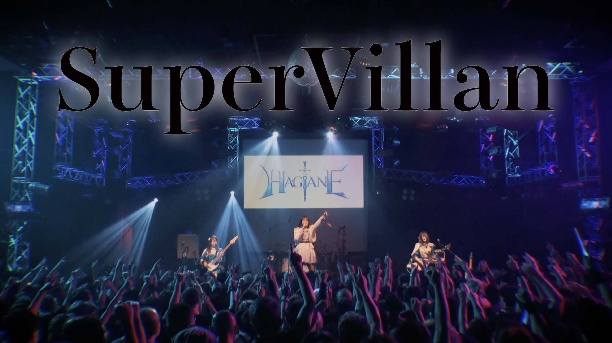 YouTube＞ HAGANE-SuperVillan(LIVE Music Video)を公開しました