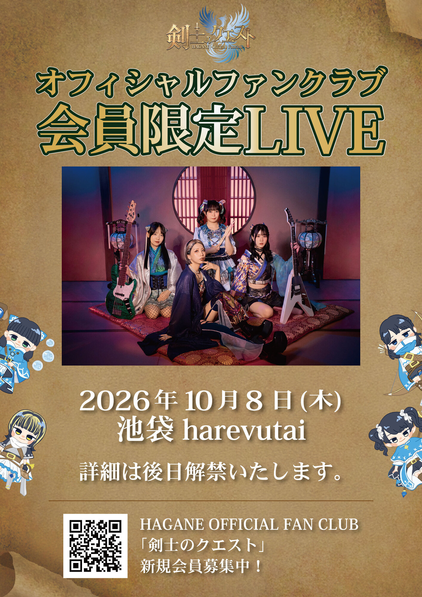 ワンマン＞ 10/8 池袋 HAGANEオフィシャルファンクラブ会員限定LIVE