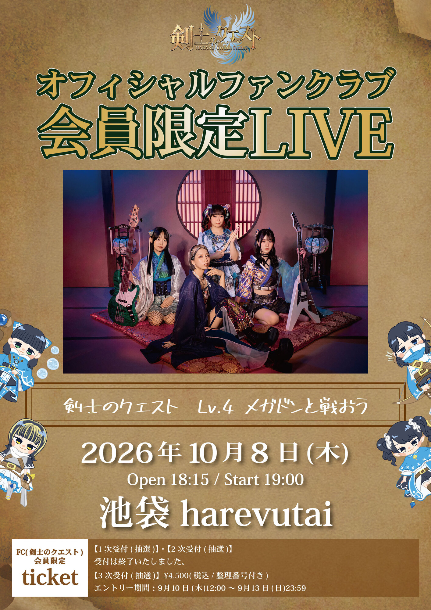ワンマン＞ 10/8 池袋 HAGANEオフィシャルファンクラブ会員限定LIVE ※9
