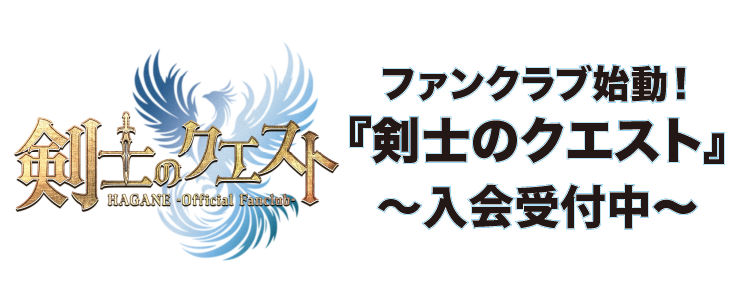 ＜ファンクラブ＞HAGANE ファンクラブ始動！