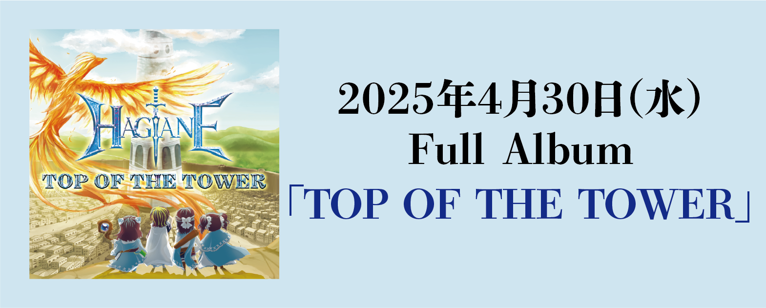 ＜アルバム＞NEW FULL ALBUM「TOP OF THE TOWER」発売決定！