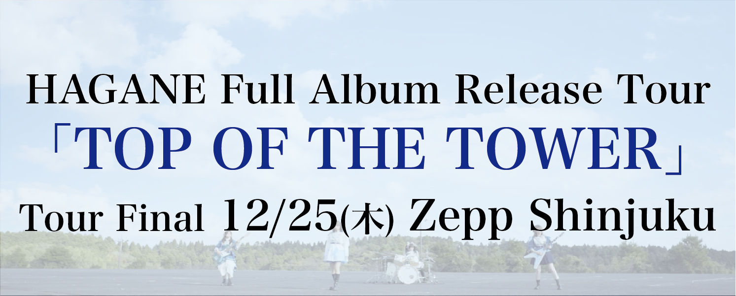 ＜ライブ＞Full Album Release Tour　申し込み受付中