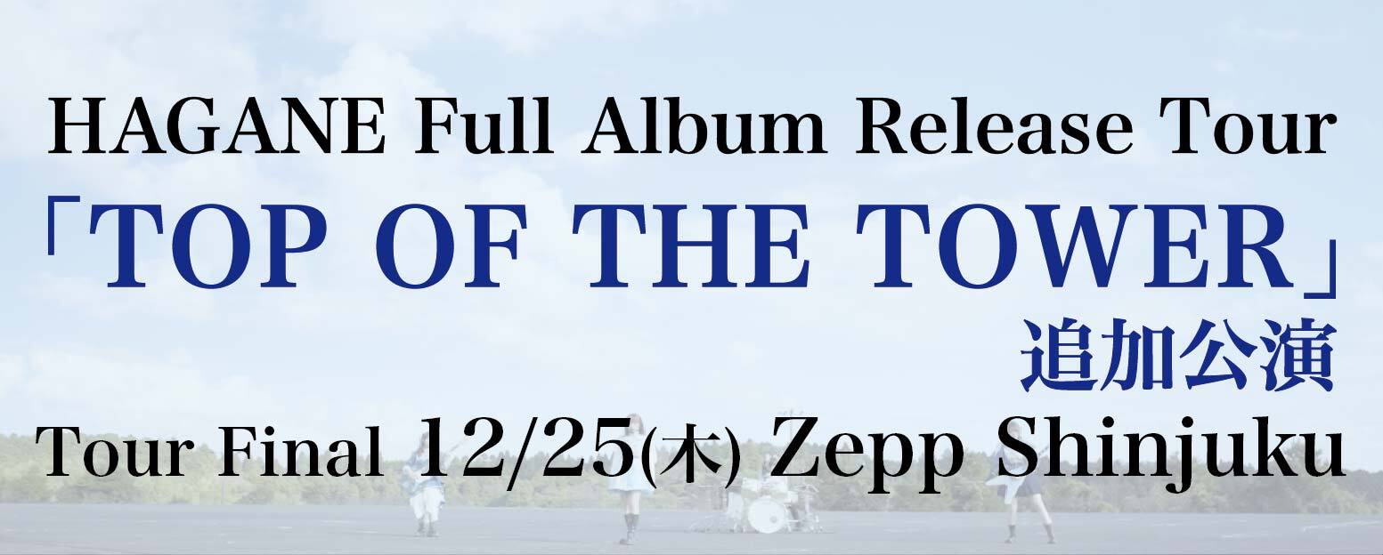 ＜ライブ＞Full Album Release Tour　申し込み受付中